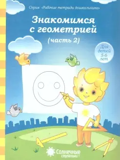 Знакомство с Геометрией. Тетрадь для детей 5-6 лет. Часть 2