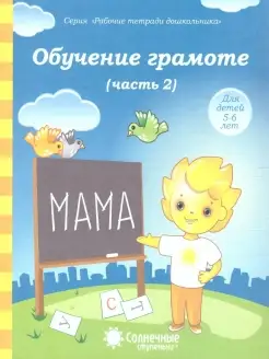 Обучение грамоте 5-6 лет. Часть 2. Рабочая тетрадь для детей