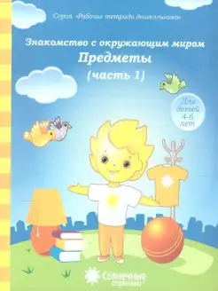 Знакомство с Окружающим миром. Предметы. Ч.1. Детям 4-6 лет