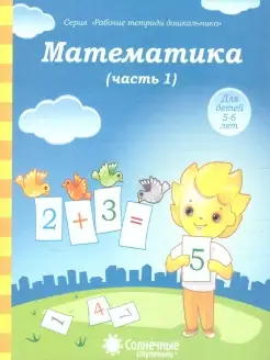 Математика 5-6 лет. Рабочая тетрадь для детей. Часть 1