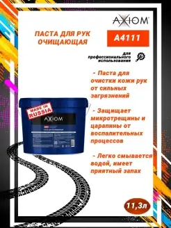 A4111 Паста для чистки рук очищающая 11,3л