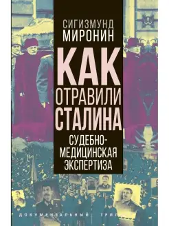 Как отравили Сталина. Судебномедицинская экспертиза