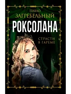 Загребельный П. Роксолана. Страсти в гареме