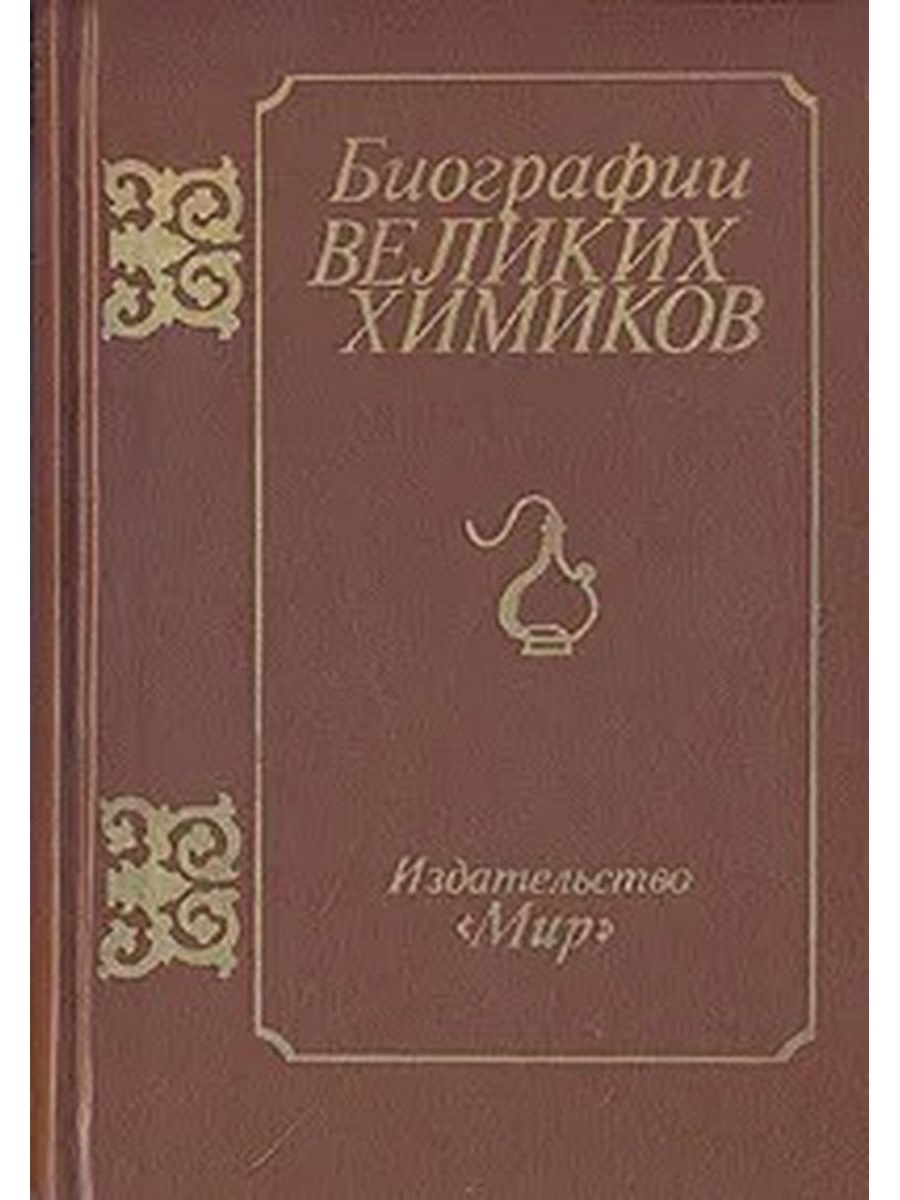 Биографии великих. Биографии великих Химиков 1981. Биографии великих Химиков книга. Книга биографии великих Химиков. - М., 1981. Великие химики биография.