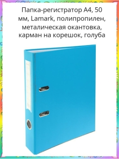 Конструирование папки футляра 4 класс. Lamark канцтовары папка. Голубой корешок. Папка да ватманов. Товары бренда TM Lamark.