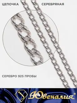 Серебряная цепочка 925 пробы двойной ромб