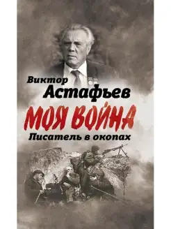 Астафьев В.П. В окопах. Война глазами солдата