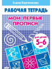 Мои первые прописи Рабочая тетрадь для детей 5-6 Бортникова бренд Литур продавец Продавец № 590017