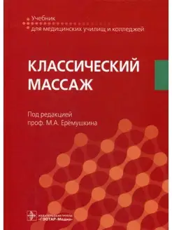 Под ред. Еремушкина М.А. Классический массаж Учебник