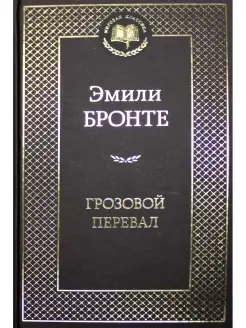 Эмили Джейн Бронте Грозовой перевал роман