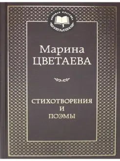 Марина Цветаева Стихотворения и поэмы