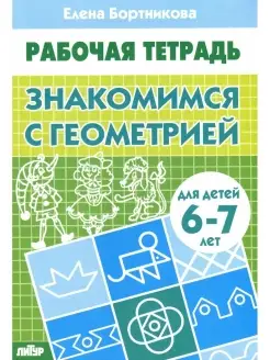 Знакомимся с Геометрией Рабочая тетрадь 6-7 Бортникова