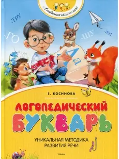 Елена Косинова Логопедический букварь