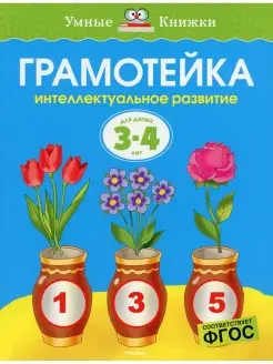 Грамотейка Интеллектуальное развитие детей 3-4 лет