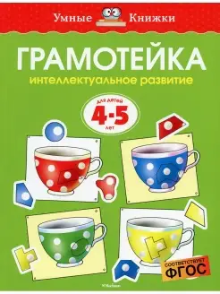 Грамотейка. Интеллектуальное развитие детей 4-5 лет