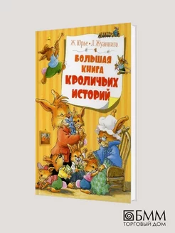 Женевьева Юрье Большая книга кроличьих историй