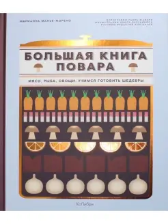 Большая книга повара. Мясо, рыба, овощи. Учимся готовить шед…