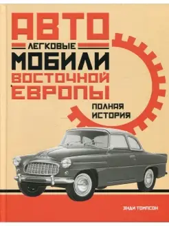 Легковые автомобили Восточной Европы. Полная история