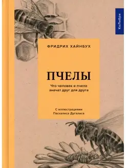 Фридрих Хайндбух Пчелы. Что человек и пчела значат друг для…