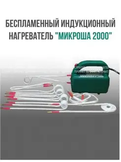 Индукционный нагреватель -2000