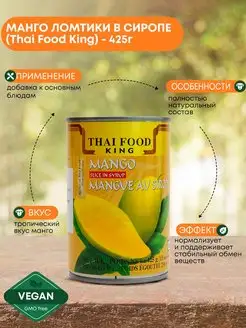 Манго ломтики в сиропе (mango), 425г