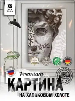 Картина на стену интерьерная 30х40 "Давид граффити"