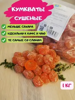 Кумкват сушеный сахарной пудре, 1 КГ