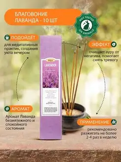 Благовония Лаванда (Lavender incense sticks), 10шт