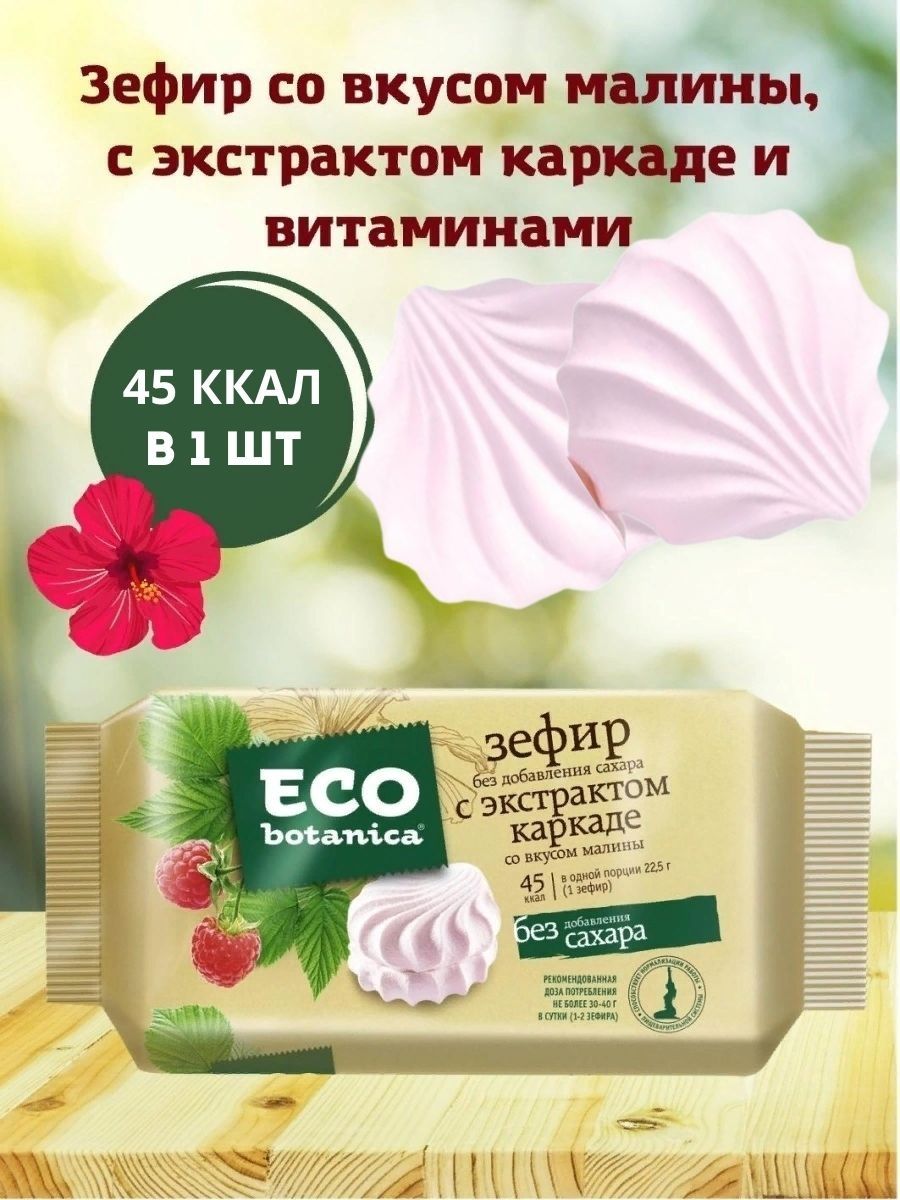 Зефир Eco Botanica без сахара