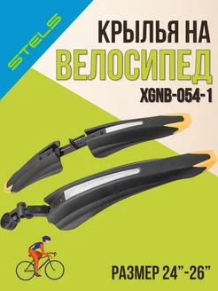 Комплект крыльев для велосипеда 24"-26" XGNB-054-1