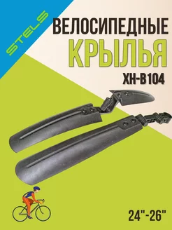 Крылья велосипедные 24"-26" XH-B104 комплект пластиковые