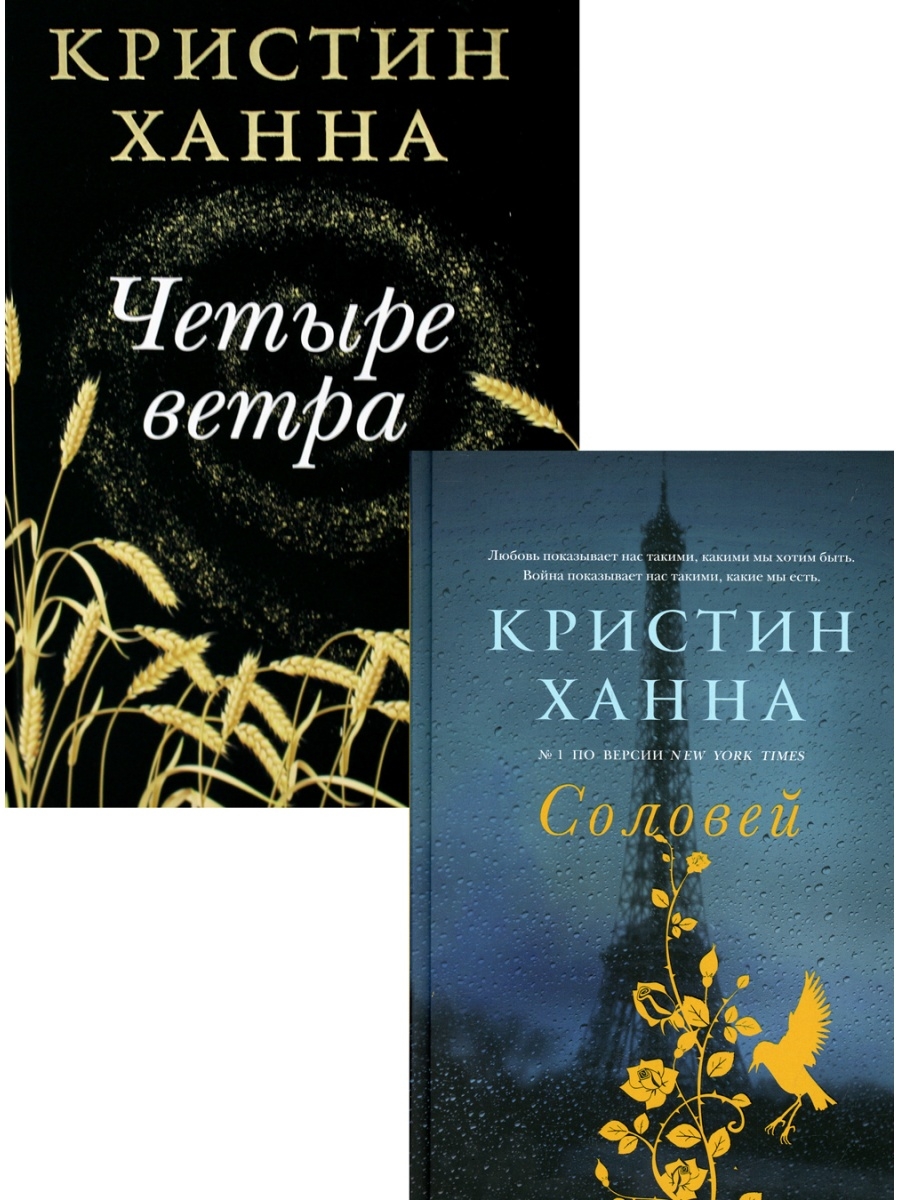 Соловей Кристин Ханна книга