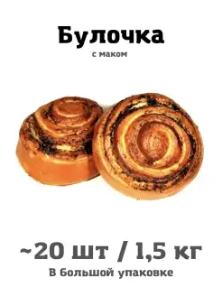 Булочки с маком 20 шт 1,5 кг свежая выпечка