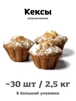 Кексы с изюмом 30 шт 2,5 кг свежая выпечка