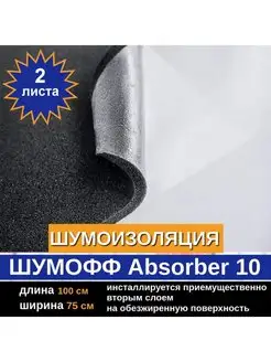 Шумоизоляция Абсорбер 10 (2 л, 10мм)