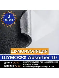 Шумоизоляция Абсорбер 10 (3 л, 10мм)