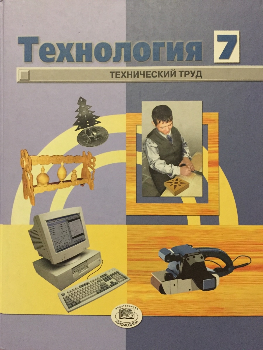 Труды 7 класс. Технология технический труд. Технология технический труд 7 класс. Технология труда книги. Учебник по технологии 7.