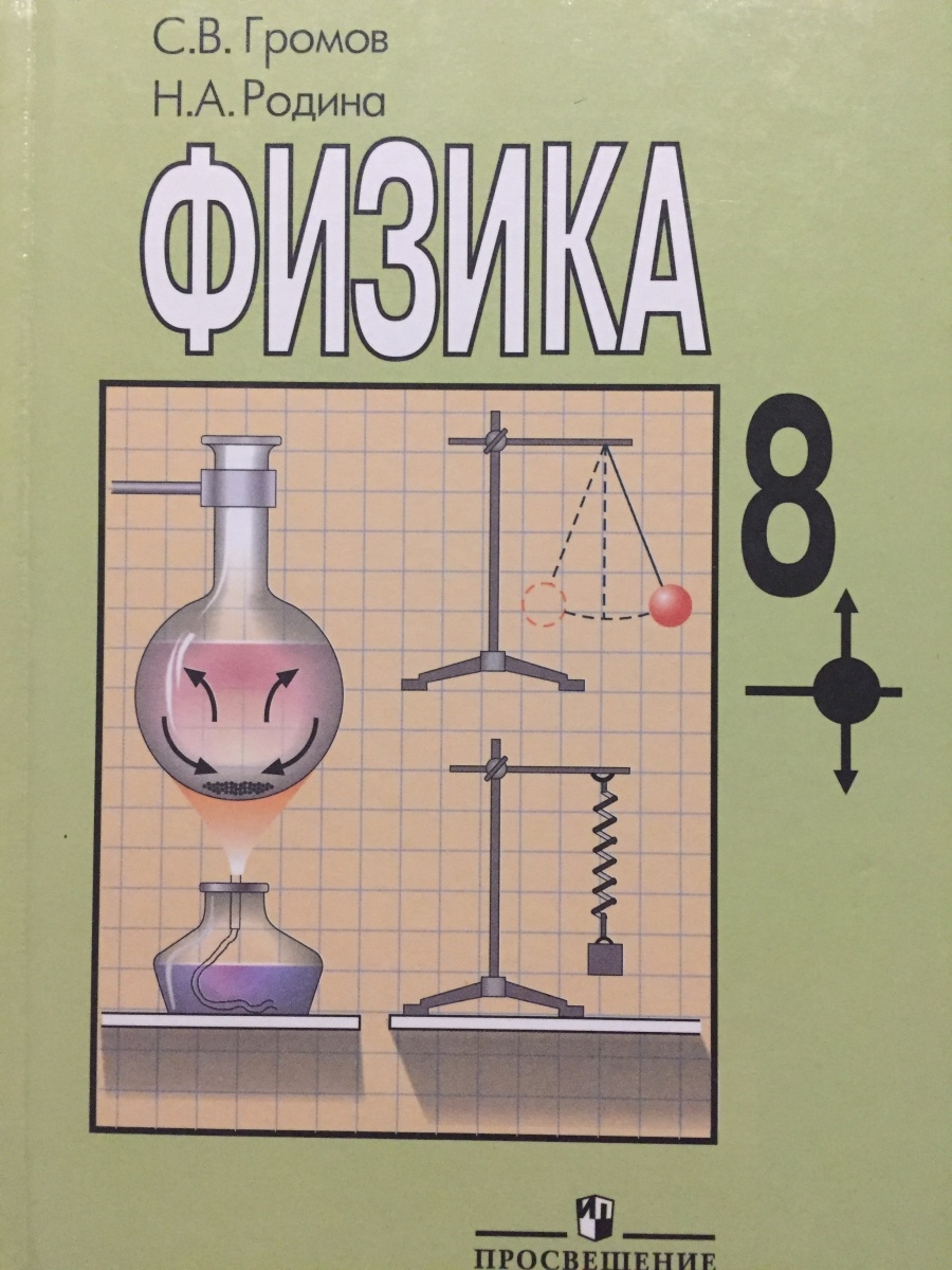 Физика 8 класс 10. Учебник по физике 8 класс Громов Родина. Учебник по физике 8 Громов. Физика 8 класс Громов Родина Белага. Громов,Родина 