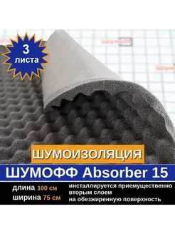 Шумоизоляция Абсорбер А15 (3 л, 15мм)