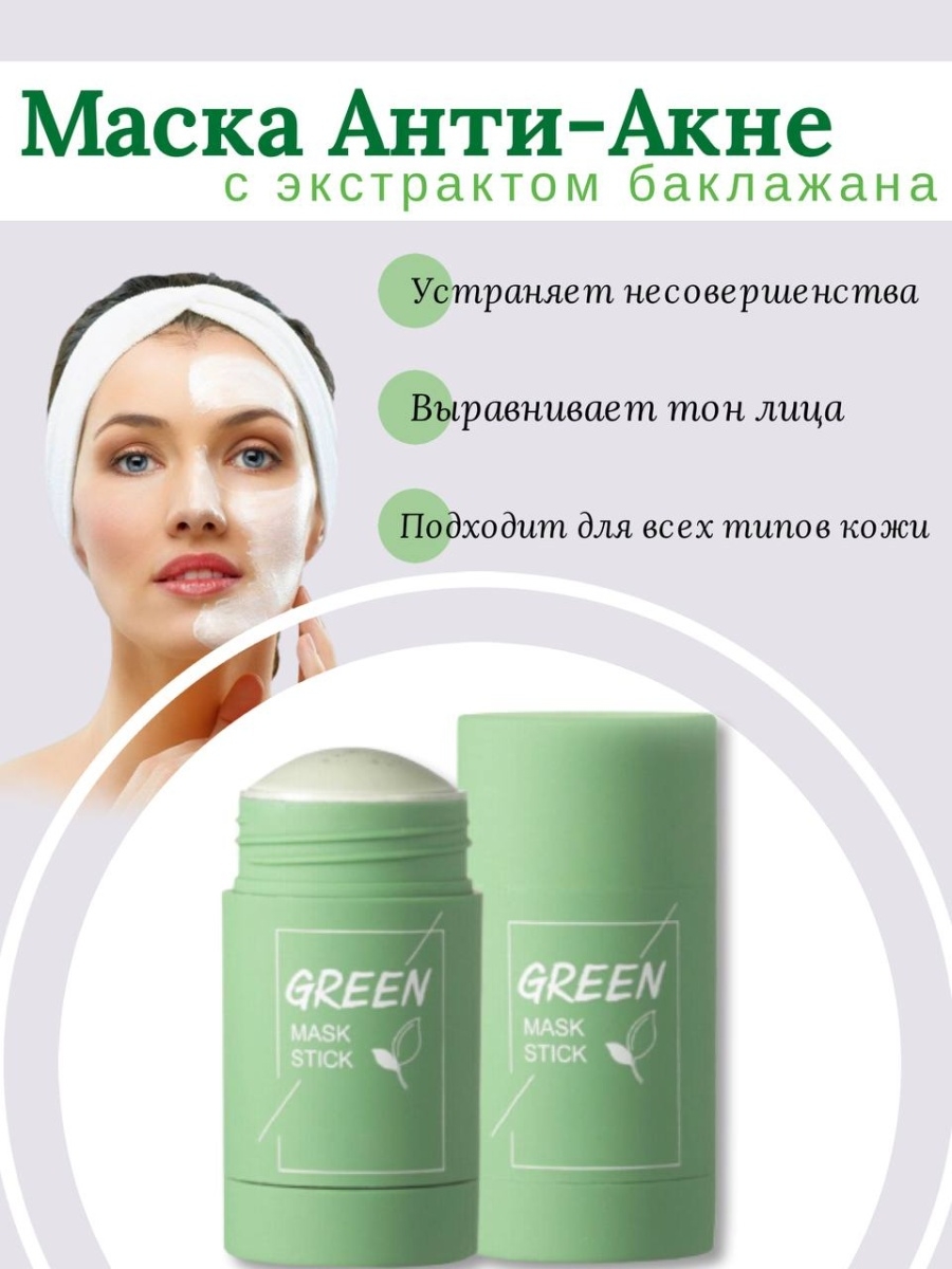 Грин маска стик для лица. Глиняная маска стик для лица. Маска Green Tea стик. Глиняная маска стик для лица с экстрактом зеленого чая.