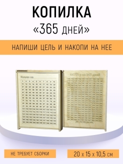 Картинка копилка 365 дней