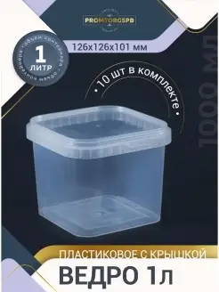 Ведро пищевое квадратное 1000 мл 10 шт