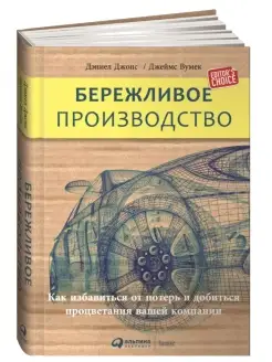 Бережливое производство.Как избавиться от потерь