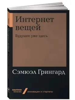 Бизнес.Интернет вещей Будущее уже здесь