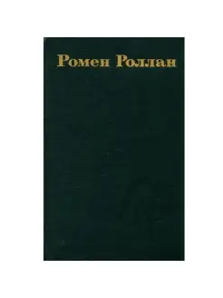 Ромен Роллан. Собрание сочинений в 9 томах. Том 8