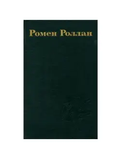 Ромен Роллан. Собрание сочинений в 9 томах. Том 6