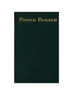 Ромен Роллан. Собрание сочинений в 9 томах. Том 3