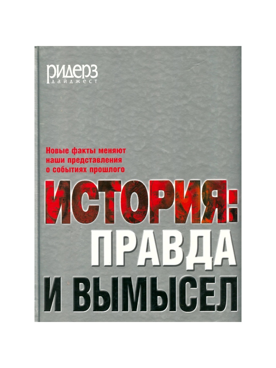 Предательство отзывы. Ридерз дайджест книги каталог. Ридерз дайджест Помпеи. Ридерз дайджест Гриньков. Ридерз дайджест борьба за Дэниела.