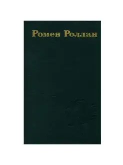 Ромен Роллан. Собрание сочинений в 9 томах. Том 1