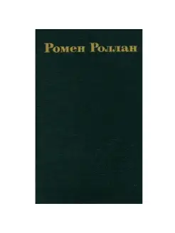 Ромен Ролан. Собрание сочинений в девяти томах. Том 4